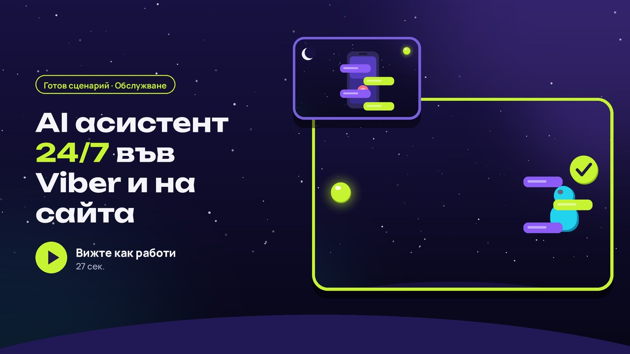 Асистент: отговаря на клиентите денонощно