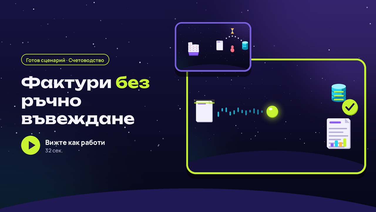 Фактури: разчитане и прехвърляне към счетоводството