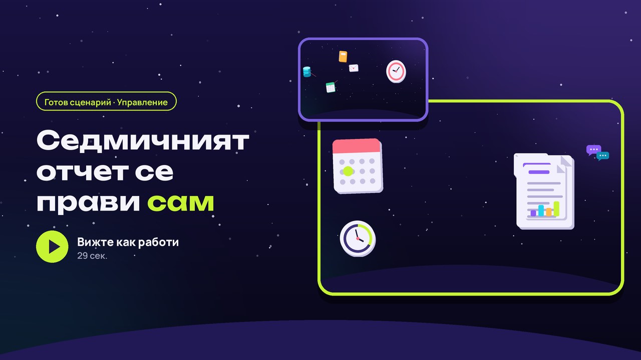 Отчети: всеки понеделник в 08:00 в имейла