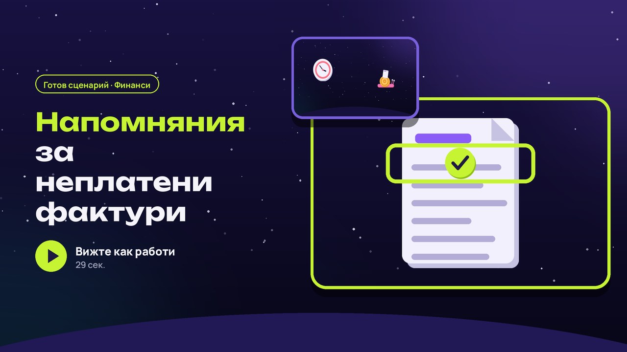 Плащания: напомняне за просрочени фактури