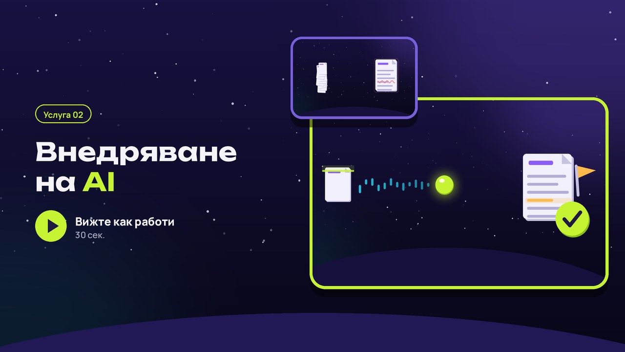 Услуга 02: AI асистенти и агенти