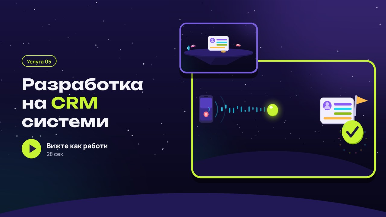 Услуга 05: CRM системи