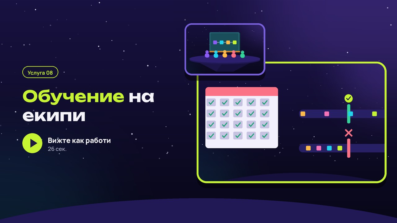Услуга 08: обучение на екипи