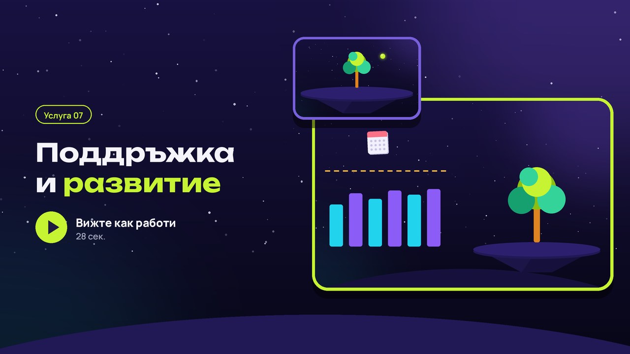 Услуга 07: поддръжка и развитие