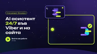 Асистент: отговаря на клиентите денонощно