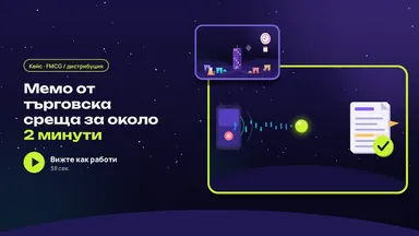 Кейс: мемо от търговска среща за около 2 минути