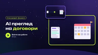 Договори: ключовите клаузи и срокове