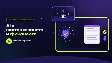 Застраховане: претенции и документи, проверени по правила