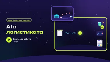 Логистика: CMR и товарителници се въвеждат сами