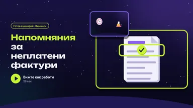 Плащания: напомняне за просрочени фактури